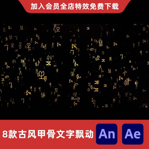 8款古风甲骨文字飘动An/Ae沙雕动画修仙玄幻武侠符文咒语特效素材
