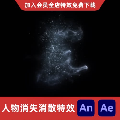人物消失烟雾消散粒子AnAe沙雕动画人物死亡消失灰飞烟灭特效素材