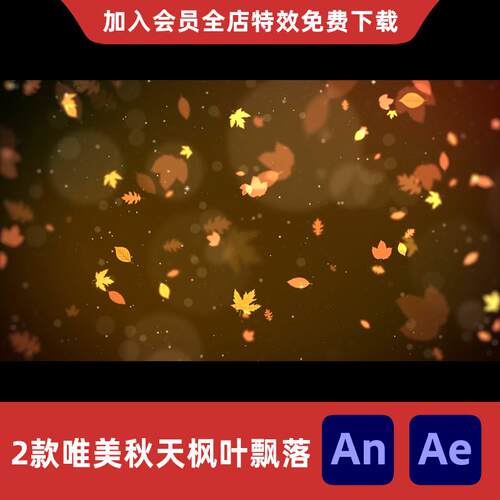 唯美秋天枫叶飘落树叶落叶纷飞舞动沙雕动画AnAe场景背景特效素材