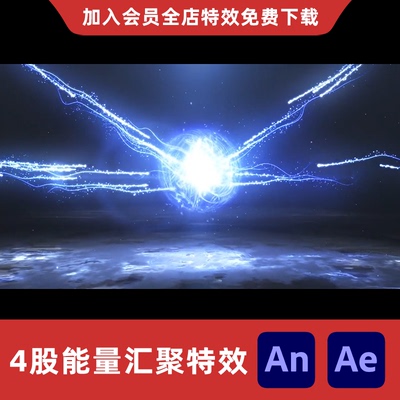 4股能量汇聚消散粒子全屏沙雕动画An/Ae修仙技能影视后期特效素材