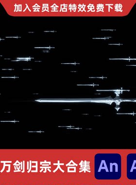 7款万剑归宗合集An/Ae沙雕动画修仙武侠剑宗大招飞剑御剑特效素材