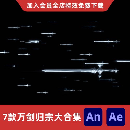 7款万剑归宗合集An/Ae沙雕动画修仙武侠剑宗大招飞剑御剑特效素材