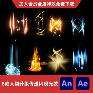 8款 Ae沙雕动画修仙游戏升阶突破特效素材 人物升级传送闪现光效An