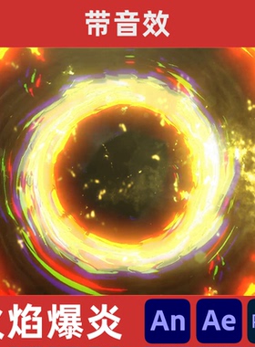 沙雕动画an修仙火焰爆炎烈焰圈特效旋转爆裂圈动态ae序列帧带音效