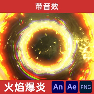 沙雕动画an修仙火焰爆炎烈焰圈特效旋转爆裂圈动态ae序列帧带音效