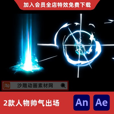 2款人物帅气出场沙雕动画AnAe修仙人物现身出现登场视频特效素材