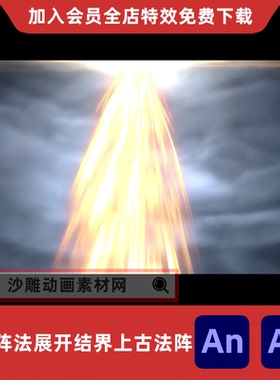 冲天阵法展开结界上古法阵沙雕动画人物现身AE紫色雷电AN特效素材