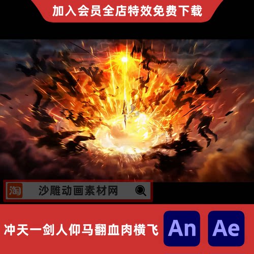 冲天一剑人仰马翻血肉横飞冲冠一怒沙雕动画仙侠AE视频AN特效素材