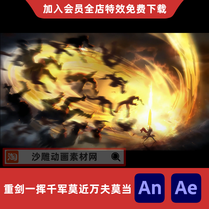 重剑一挥千军莫近雷霆一击万夫莫当沙雕动画AE背景氛围AN特效素材