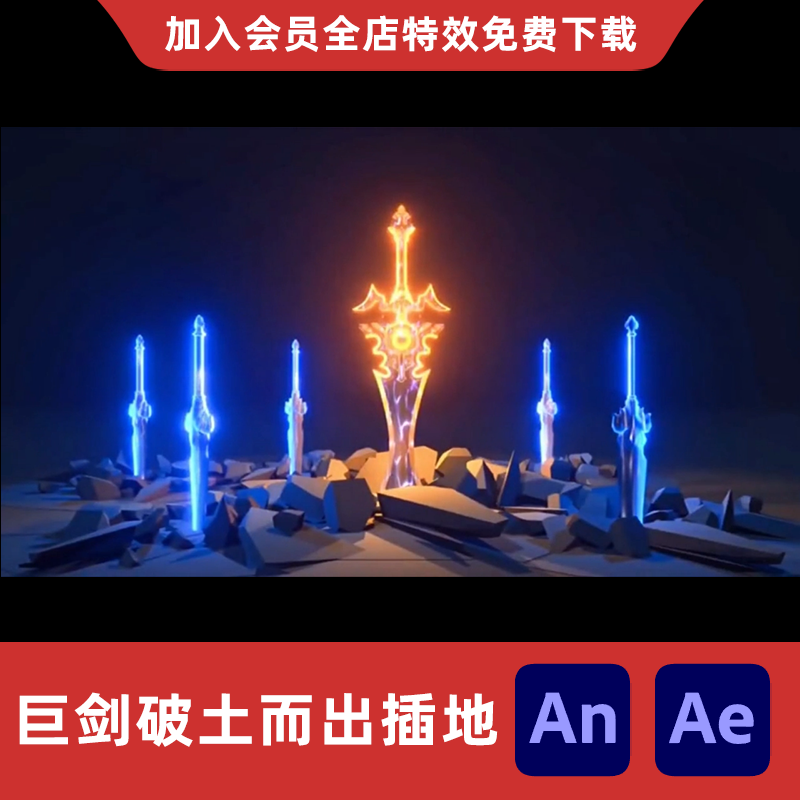 全屏大招飞剑破土而出插地AnAe沙雕动画修仙玄幻终极技能特效素材