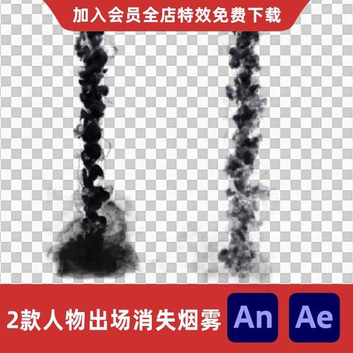 2款人物出场消失烟雾沙雕动画AE/AN人物从天而降现身黑烟特效素材