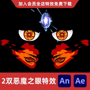 2双恶魔之眼An/Ae修仙玄幻深渊恐惧烈焰邪恶眼睛怪物天眼特效素材
