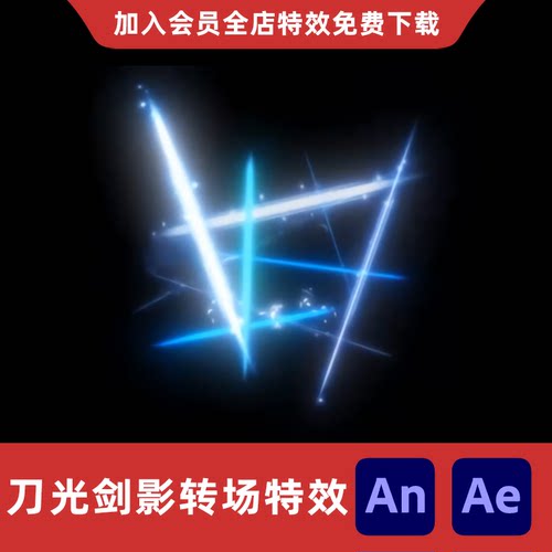 刀光剑影转场AnAe沙雕动画特效素材全屏剑光修仙武侠打斗特效素材
