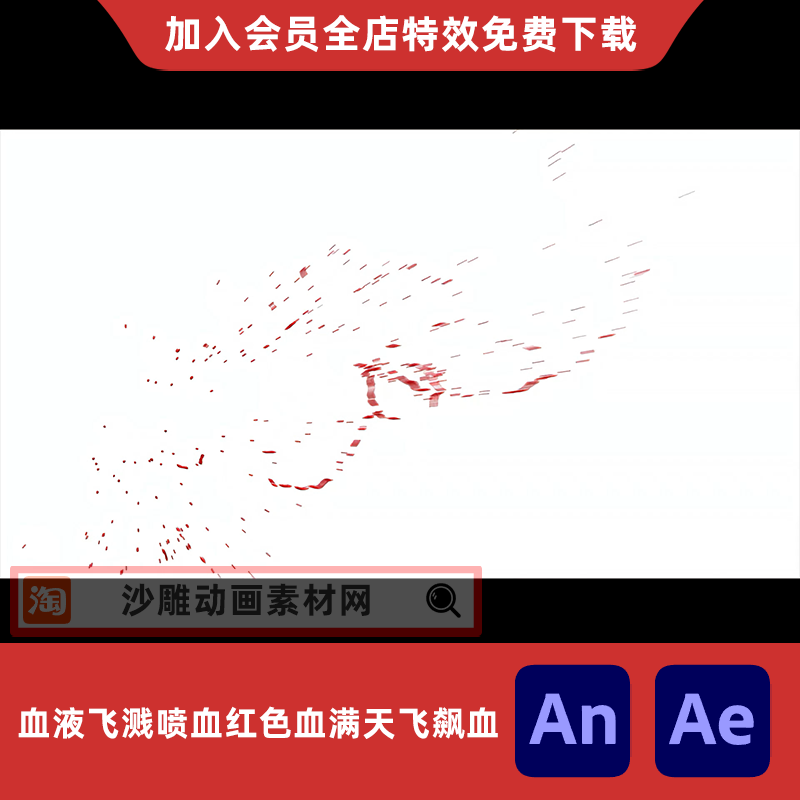 血液飞溅喷血红色血满天飞飙血沙雕动画一刀砍杀AE视频AN特效素材