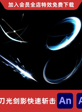 4款刀光剑影快速斩击An/Ae沙雕动画修仙玄幻武侠挥剑砍杀特效素材