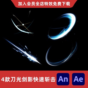 4款刀光剑影快速斩击An/Ae沙雕动画修仙玄幻武侠挥剑砍杀特效素材
