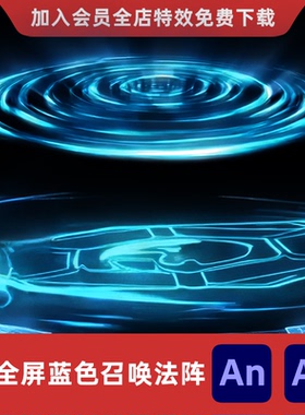 3款全屏蓝色召唤法阵An/Ae沙雕动画修仙能量波纹攻击大阵特效素材