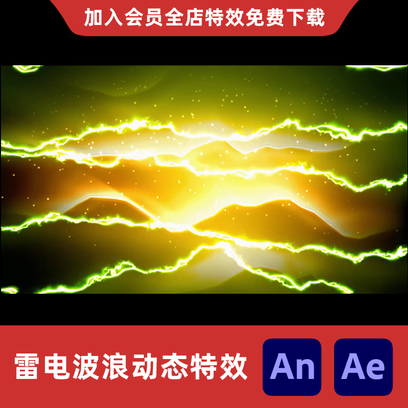 AnAe雷电波浪沙雕动画高压雷电流窜群电波浪电幕攻击黄色闪电特效