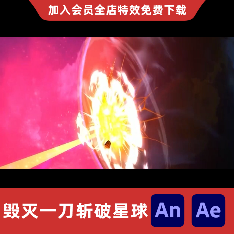毁灭一刀斩破星球AnAe沙雕动画修仙玄幻毁天灭地全屏大招特效素材