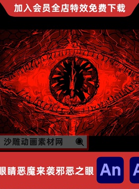 超级恐怖眼睛恶魔来袭邪恶之眼沙雕动画AnAe场景氛围视频特效素材