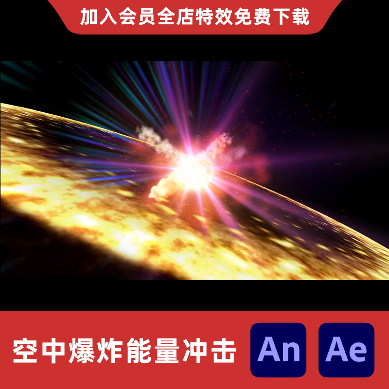 空中爆炸An/Ae沙雕动画能量冲击波修仙玄幻爆破打斗碰撞特效素材