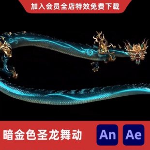 暗金色圣龙AnAe沙雕动画修仙玄幻召唤东方神龙出场舞动特效素材