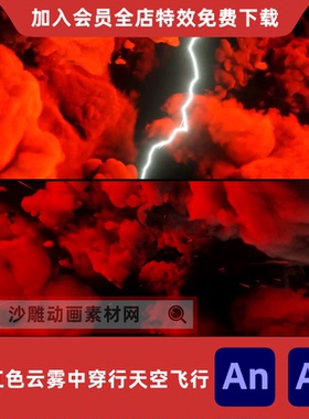 2款红色云雾中穿行天空飞行沙雕动闪电雷云星空穿梭AE/AN特效素材