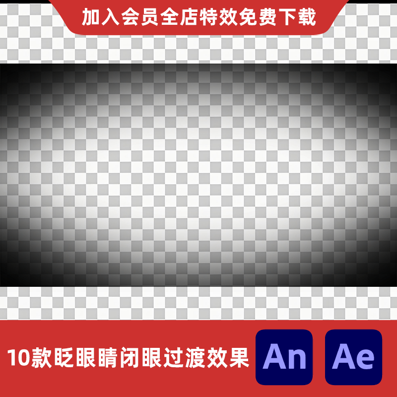 10款眨眼睛闭眼过渡效果AnAe沙雕动画睡觉醒来缓慢睁眼特效素材