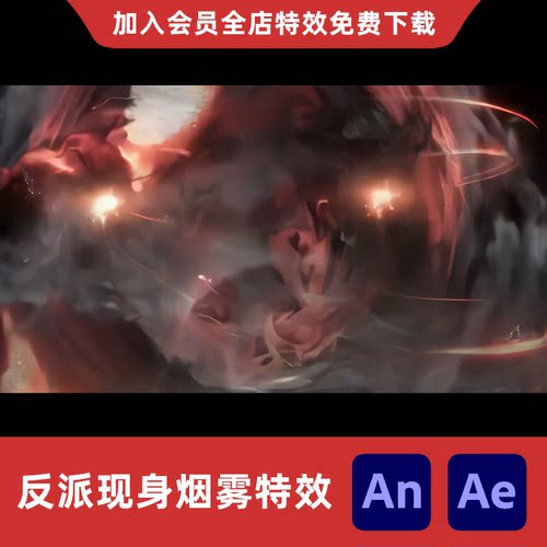 反派现身烟雾沙雕动画AnAe魔族人物出场技能身法修仙魔焰闪现特效