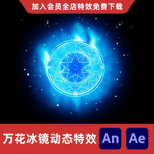 万花冰镜冰系魔法AnAe沙雕动画修仙游戏召唤施法蓄力阵法特效素材