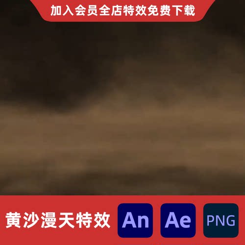 AN沙雕动画AE黄沙漫天灰尘战场烟雾漫天黄沙风暴环境全屏特效素材