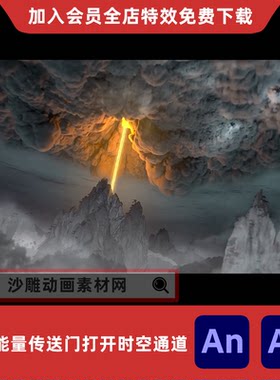 召唤能量传送门沙雕动画AnAe打开时空通道魔幻修仙场景特效素材