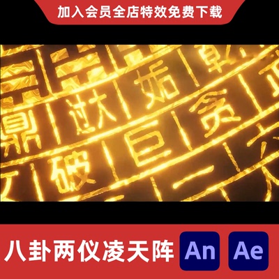 八卦两仪凌天大阵AnAe沙雕动画修仙玄幻全屏太极阵法大招特效素材