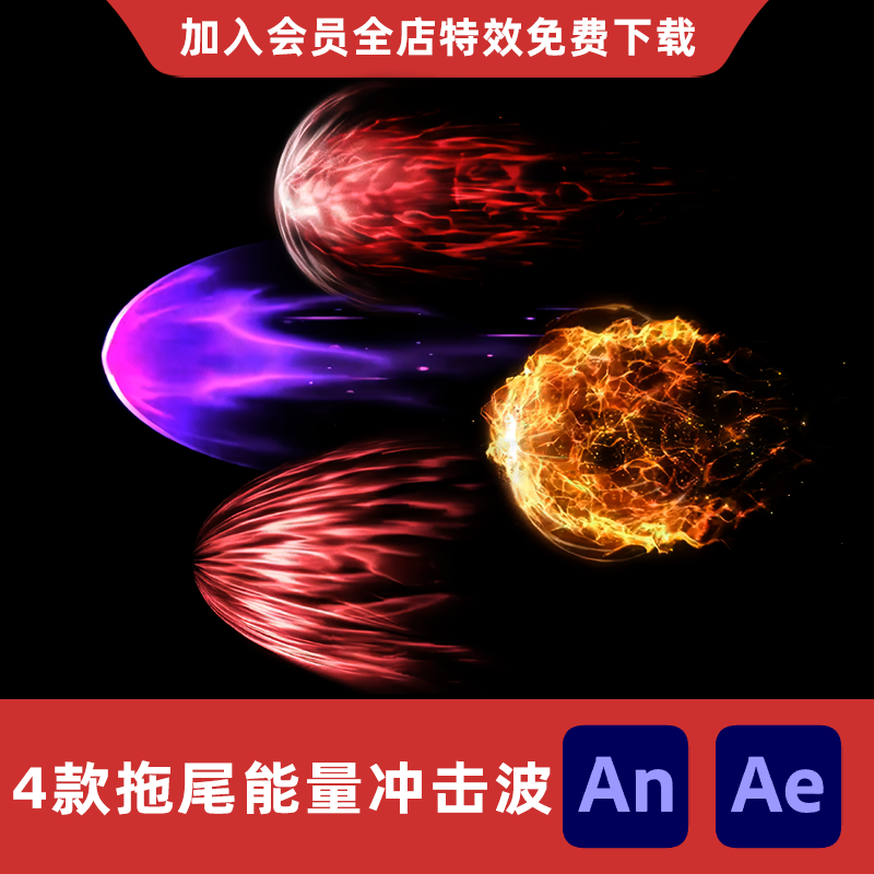 4款炫酷拖尾能量冲击波An/Ae沙雕动画修仙刀光剑气技能特效素材