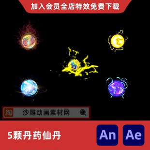 5颗丹药仙丹神丹沙雕动画AnAe玄幻修仙道具特效视频素材炼丹物品