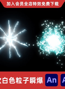 2款白色粒子瞬爆An/Ae沙雕动画修仙能量元气真元分子消散特效素材