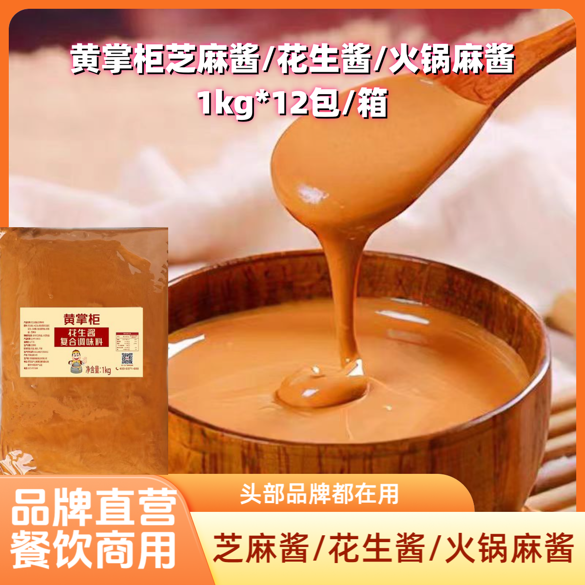 黄掌柜火锅麻酱芝麻花生酱拌面酱火锅店热干面商用麻辣烫免加伴侣