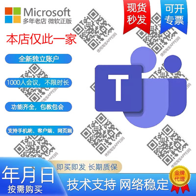 Teams会议账号 微软Teams商业版企业版  不限时 实时翻译手机可用