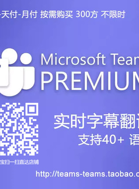 微软 Microsoft Teams 实时翻译 Teams Premium 高级版 字幕翻译