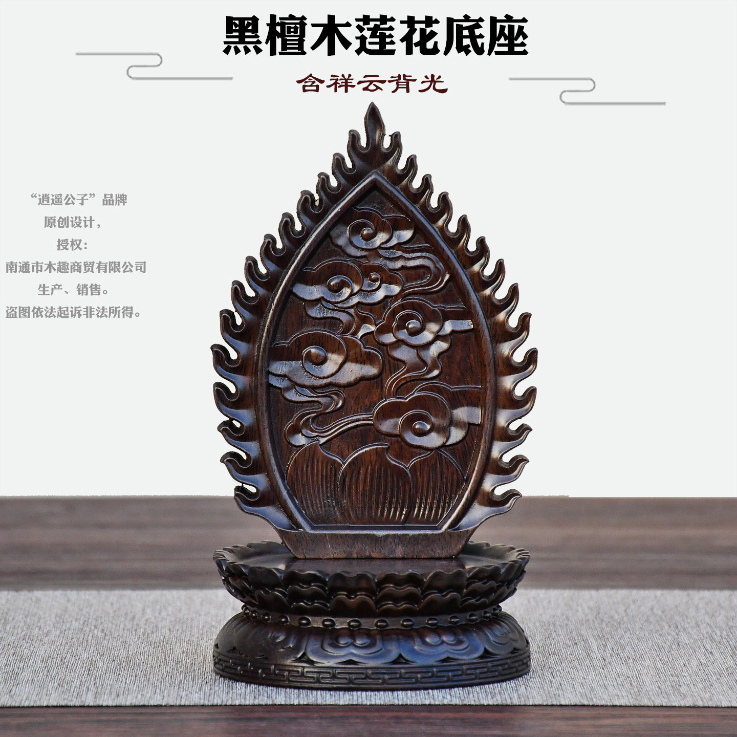 黑檀木莲花底座佛像摆件精雕云纹古典神台供奉底座带背光佛光圆光