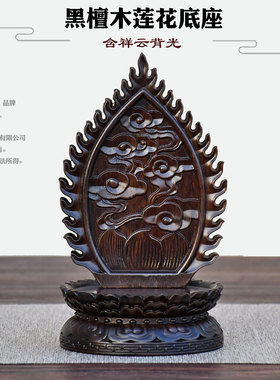 黑檀木莲花佛像底座带背光