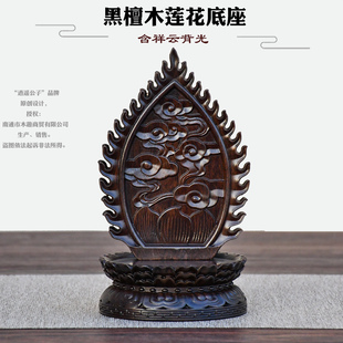 黑檀木莲花底座佛像摆件精雕云纹古典神台供奉底座带背光佛光圆光