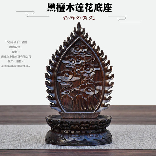 黑檀木莲花佛像底座带背光
