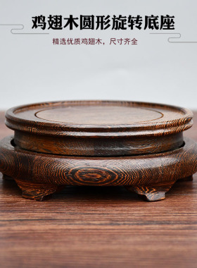 实木鸡翅木圆形底座可旋转