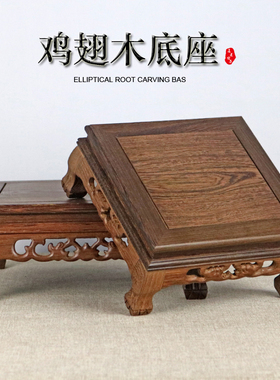 鸡翅木底座红木工艺品摆件底座实木正方奇石头花盆景佛像茶壶木托