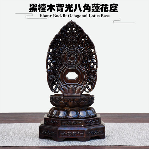 黑檀木雕莲花座供奉带背光可拆