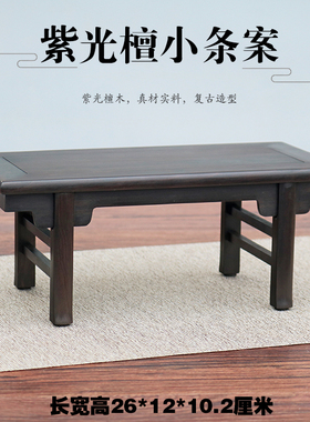 实木雕刻紫光檀木小茶桌小条案