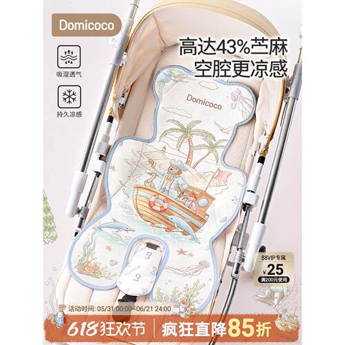 Domicoco婴儿推车凉席宝宝苎麻席凉垫a类透气夏季遛娃车坐垫