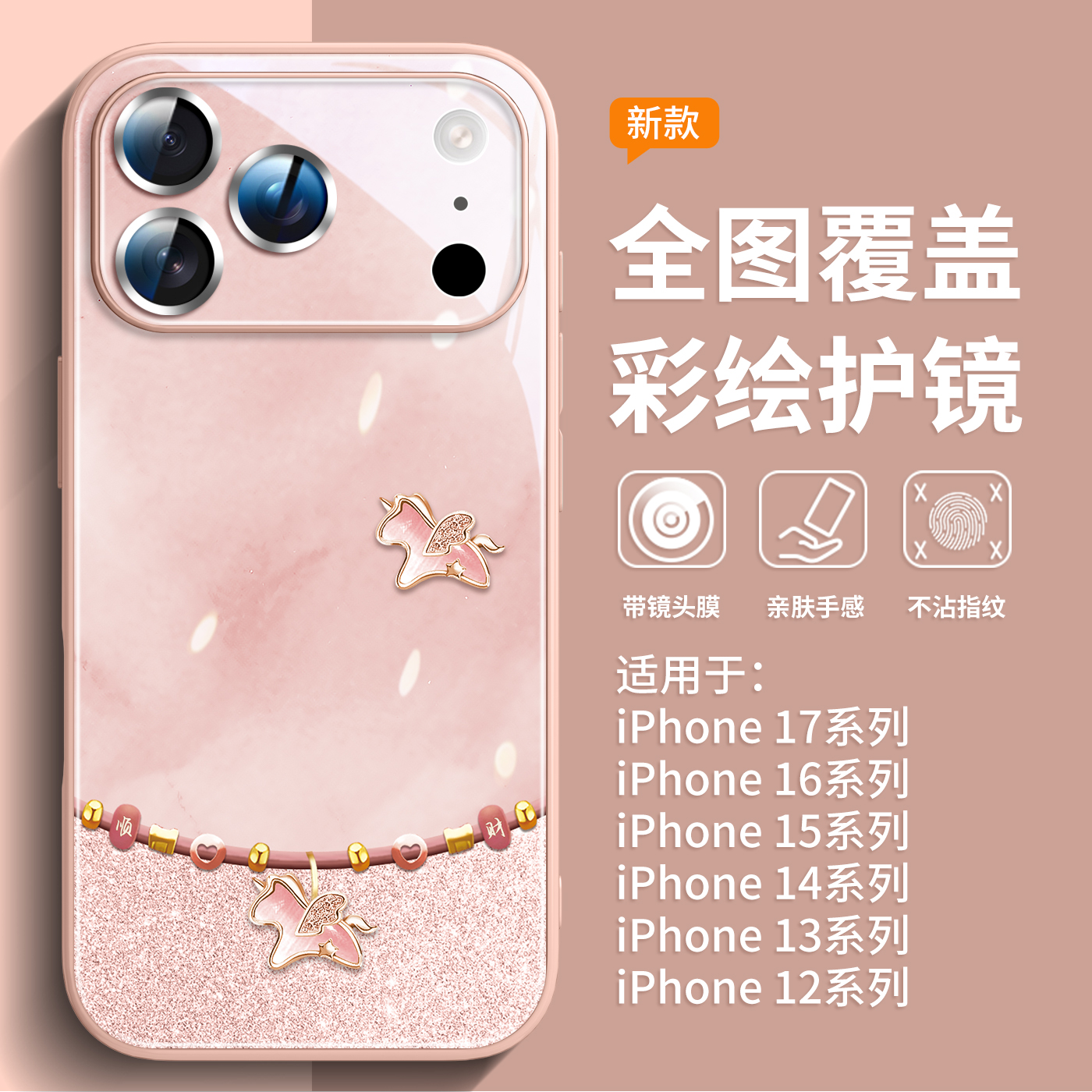 新款上市升级彩绘玻璃壳