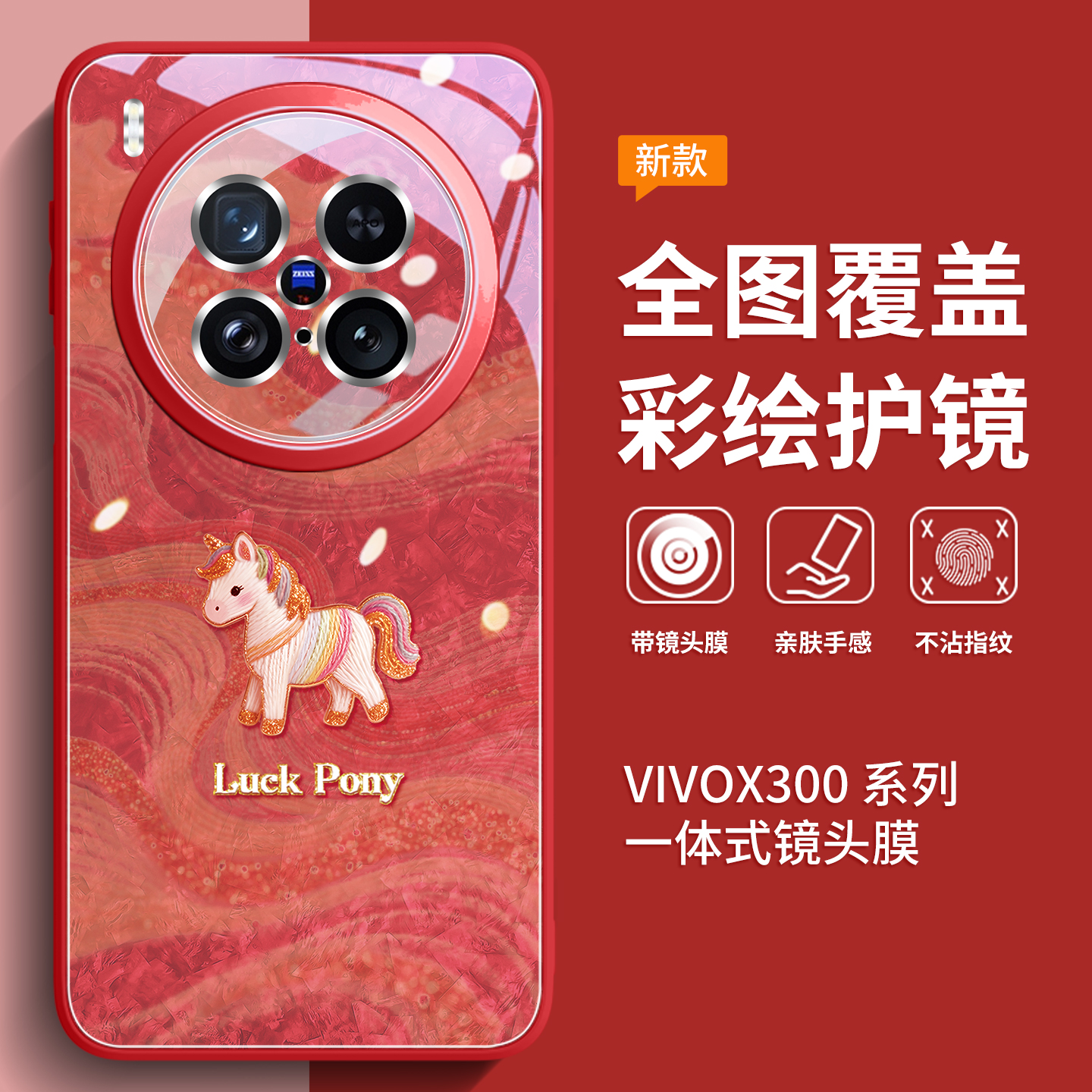 新款上市升级彩绘玻璃壳